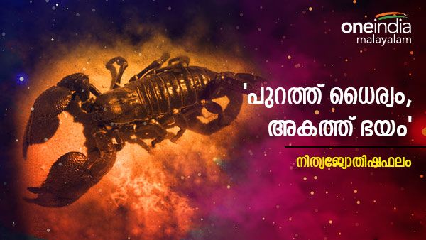 ഈ നാളുകാർ പ്രശസ്തരാകും, വീട്ടിൽ നിന്ന് അപ്രതീക്ഷിത അനുഭവം ഉണ്ടാകും, നിങ്ങളുടെ ഇന്നത്തെ നാൾഫലം