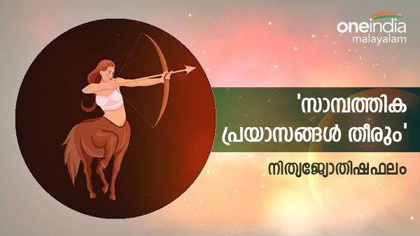 സാമ്പത്തിക നേട്ടവും കുടുംബ സുഖവും, ശത്രുക്കളുടെ ഉപദ്രവം കൂടും, നിങ്ങളുടെ  ഇന്നത്തെ നാൾഫലം അറിയാം
