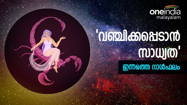 ഈ രാശിക്കാർക്ക് പണി കിട്ടും, വണ്ടിയോടിക്കുമ്പോൾ സൂക്ഷിക്കണം, നിങ്ങളുടെ ഇന്നത്തെ നാൾഫലം