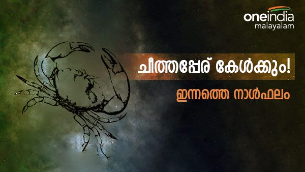 ഈ നാളുകാർ ചീത്തപ്പേര് കേൾക്കേണ്ടി വരും, പണമുണ്ടാക്കാൻ പുതിയ വഴി കണ്ടെത്തും, ഇന്നത്തെ നാൾഫലം