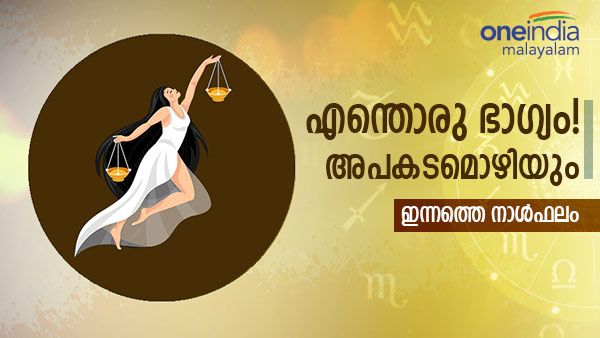 വെറും ഭാഗ്യം മാത്രം, അപകടങ്ങളിൽ നിന്ന് ഈ നാളുകാർ അത്ഭുതകരമായി രക്ഷപ്പെടും, നിങ്ങളുടെ നാൾഫലം