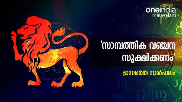 വളരെ നാളായുളള ആ ആഗ്രഹം ഇന്ന് സാധിക്കും, ഈ നാളുകാർക്ക് ഇത് ഭാഗ്യദിവസം, നിങ്ങളുടെ നാൾഫലം