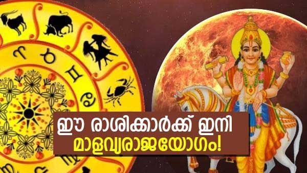രാജയോഗത്തെക്കാള്‍ നൂറിരട്ടി ഫലം, ഈ രാശിക്കാര്‍ക്ക് ഇനി മാളവ്യരാജയോഗം..ജീവിതം കുബേരന് സമം