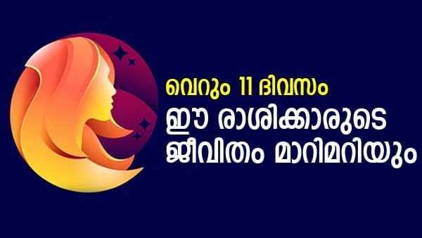 ദിവസങ്ങള്‍ക്കുള്ളില്‍ ഇവര്‍ക്ക് ലോട്ടറിയടിക്കും, അതും ബംപര്‍..! ഇനി പണം കുന്നുകൂടും; ഈ രാശിക്കാരാണോ