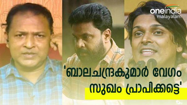 ബാലചന്ദ്രകുമാർ ആശുപത്രിയില്‍, വൃക്കരോഗം: മൊഴി പ്രധാനം,കോടതി പ്രത്യേക സൗകര്യം ഒരുക്കണം: രാഹുല്‍ ഈശ്വർ