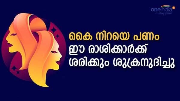 പുത്തന്‍വീട്ടില്‍ ആഡംബരജീവിതം.. ഒപ്പം അവസാനിക്കാത്ത സൗഭാഗ്യങ്ങളും; ഈ രാശിക്കാരുടെ ശുക്രനുദിച്ചു