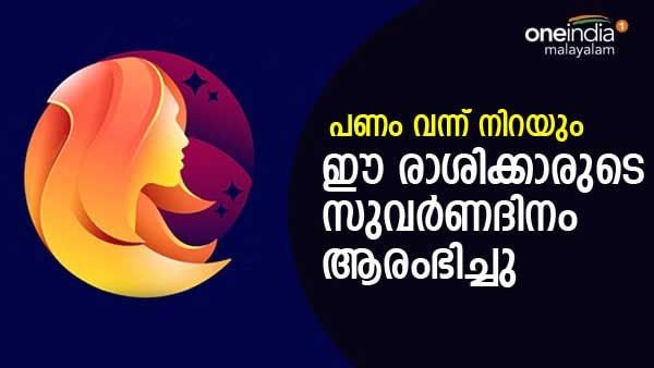 ഒന്നുകില്‍ ലോട്ടറിയടിക്കും, അല്ലെങ്കില്‍ നിധി ലഭിക്കും.. പണം കുമിഞ്ഞ് കൂടും; ഈ രാശിക്കാര്‍ക്കിനി ഭാഗ്യകാലം