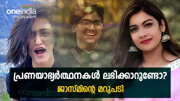 'ദിൽഷയുമായി പ്രശ്നം? റിയാസും നിമിഷയുമായി അടിച്ച് പിരിഞ്ഞു?'; ഒടുവിൽ മറുപടിയുമായി ജാസ്മിൻ