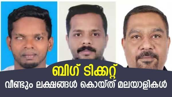 ലോട്ടറി ഭാഗ്യമാണോ, മലയാളി പൊളിയാണ്: അബുദാബി ബിഗ് ടിക്കറ്റിലെ ലക്ഷങ്ങള്‍ മൂന്ന് പ്രവാസികള്‍ക്ക്