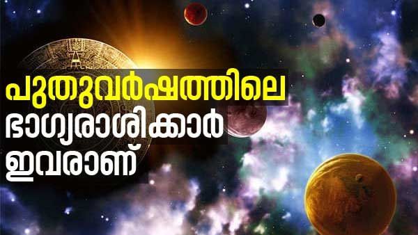 പുതുവര്‍ഷത്തില്‍ കണ്ണഞ്ചിക്കുന്ന ഭാഗ്യം.. പുതിയ വീട്, കാര്‍; ഈ രാശിക്കാരാണോ നിങ്ങള്‍
