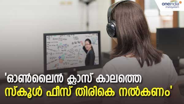 ഓണ്‍ലൈന്‍ ക്ലാസിന്റെ സമയത്ത് സ്വകാര്യ സ്‌കൂളുകള്‍ ഈടാക്കിയ ഫീസ് തിരിച്ചുനല്‍കണം; ഉത്തരവുമായി ഹൈക്കോടതി