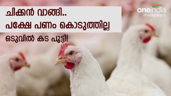 കടംപറഞ്ഞ് ആളുകള്‍ ചിക്കന്‍ വാങ്ങി; ഒടുവില്‍ കടപൂട്ടി ഫ്‌ളക്‌സ് വെച്ച് ഉടമ
