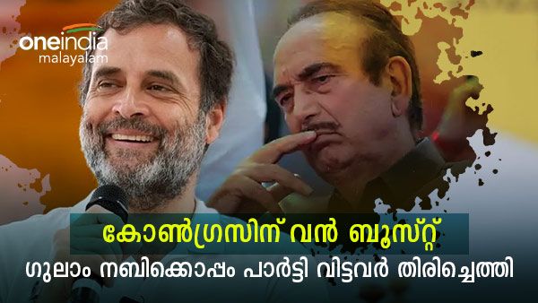 'കോൺഗ്രസ് വിട്ടത് ജീവിതത്തിലെടുത്ത മണ്ടൻ തീരുമാനം'; ഗുലാം നബിക്കൊപ്പം പാർട്ടി വിട്ടവർ തിരിച്ചെത്തി