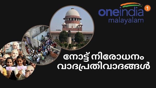 നോട്ട് നിരോധനം; നിയമവിരുദ്ധമെന്ന് ഹർജിക്കാർ, വമ്പൻ വിജയമെന്ന് കേന്ദ്രം..വാദപ്രതിവാദങ്ങൾ ഇങ്ങനെ