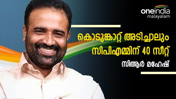 കൊടുങ്കാറ്റ് അടിച്ചാലും സിപിഎം 40 സീറ്റില്‍ ജയിക്കും: കോണ്‍ഗ്രസിന് കയ്യാലപ്പുറത്തെ തേങ്ങ: സിആർ മഹേഷ്