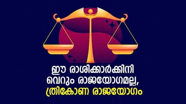 ഇനിയങ്ങോട്ട് ആഡംബരജീവിതം, കൂടെ ഭാഗ്യദേവതയും; ത്രികോണ രാജയോഗം ഈ രാശിക്കാരുടെ ജീവിതം മാറ്റിമറിക്കും