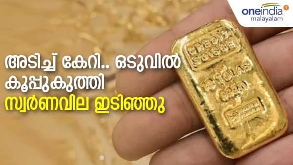 മൂന്ന് ദിവസം റോക്കറ്റ് പോലെ കുതിച്ചുയര്‍ന്നു, പിന്നാലെ കൂപ്പുകുത്തി സ്വര്‍ണവില; ഇനി താഴോട്ട്..?