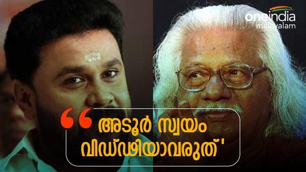 ദിലീപ് ന്യായീകരണ തൊഴിലാളികളുടെ കൂട്ടത്തിൽ ഒരു പ്രശസ്തൻ കൂടി: അടൂരിനെതിരെ നടിയുടെ സഹോദരന്‍