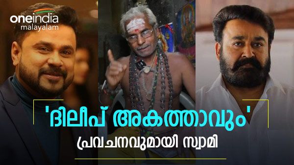 ദിലീപിന് നാക്കില്‍ ശനി, അകത്താവും; മോഹന്‍ലാല്‍ മന്ത്രിയാവും, ഞെട്ടിക്കുന്ന പ്രവചനവുമായി സ്വാമി