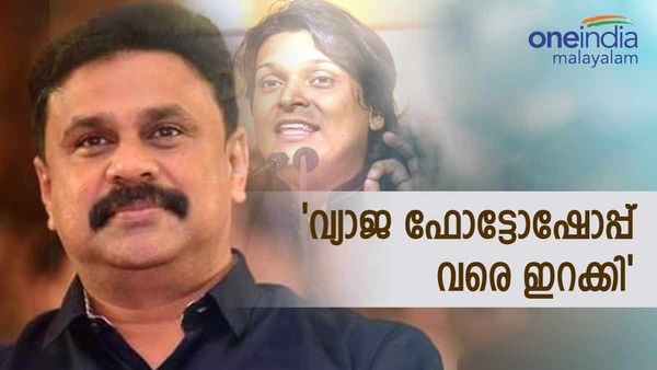 'ദിലീപിനെ കുടുക്കാന്‍ ഫോട്ടോഷോപ്പ് വരെ': അക്കാര്യം പരിശോധിച്ചാല്‍ എല്ലാം വ്യക്തം: രാഹുല്‍ ഈശ്വർ