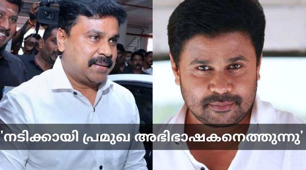 ദിലീപും കൂട്ടരും കുഴപ്പത്തിലേക്കോ: 'നടിക്കായി സുപ്രീംകോടതി അഭിഭാഷകന്‍ വരുന്നു'