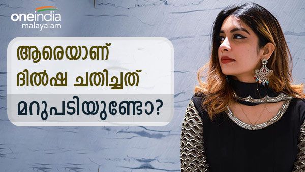 ദില്‍ഷ ആരെയാണ് ചതിച്ചത്: എന്തിനാണ് ഇത്ര കണ്ണുകടി, റോബിനെ വലിച്ചിഴക്കുകയാണെന്നും വ്ളോഗർ