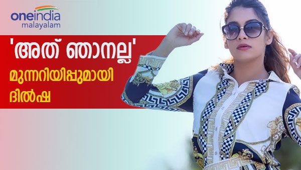  'വിശ്വസിക്കരുത്, അത് ഞാൻ അല്ല, ഞാൻ അങ്ങനെയൊരു മെസേജ് അയച്ചിട്ടില്ല'; മുന്നറിയിപ്പുമായി ദിൽഷ