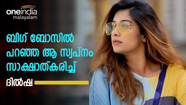 ഏറ്റവും വലിയ ആ സ്വപ്നം നിറവേറ്റി ദില്‍ഷ: അന്ന് ബിഗ് ബോസില്‍ പറഞ്ഞത്, ഇത് അഭിമാന നിമിഷം