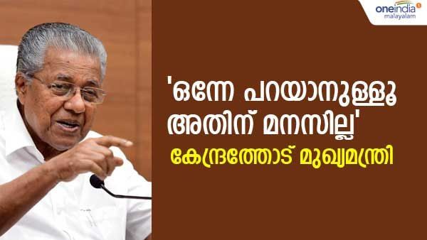 43% കടമെടുത്ത കേന്ദ്രം 25% കടമെടുത്ത കേരളത്തെ കുറ്റപ്പെടുത്തുന്നു; എന്തൊരു വിരോധാഭാസമെന്ന് മുഖ്യമന്ത്രി