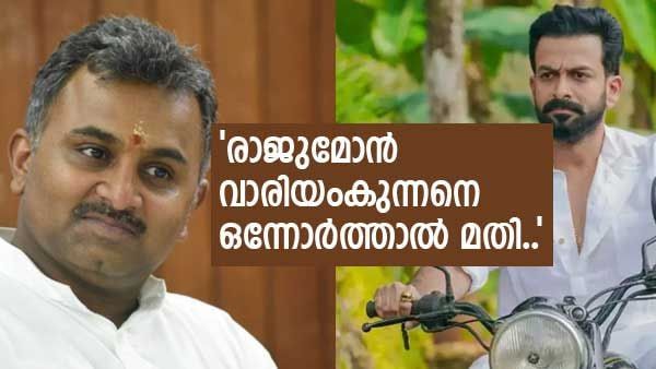 'ഗുരുവായൂരപ്പന്റെ പേരില്‍ എന്തെങ്കിലും വികലമായി കാണിക്കാനാണെങ്കില്‍..'; പൃഥ്വിക്കെതിരെ പ്രതീഷ് വിശ്വനാഥ്