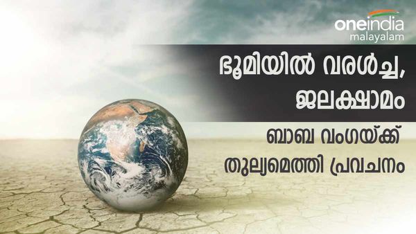 ബാബ വംഗയ്‌ക്കൊപ്പം, ഭൂമിയില്‍ വരാന്‍ പോകുന്നത് കടുത്ത ഭക്ഷ്യക്ഷാമം, വെള്ളമുണ്ടാകില്ലെന്ന് പ്രവചനം