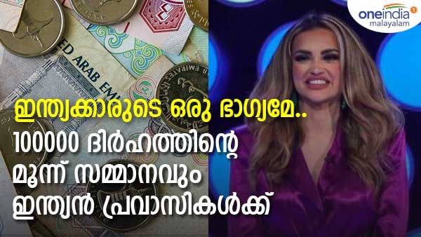 ഭാഗ്യം എന്നാല്‍ ഇതാണ്; മഹ്‌സൂസ് നറുക്കെടുപ്പിലെ മൂന്ന് സമ്മാനവും ഇന്ത്യക്കാര്‍ക്ക്, അപൂര്‍വനേട്ടം