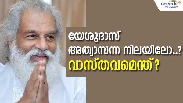Fact Check: യേശുദാസ് അത്യാസന്ന നിലയില്‍, ദിവസവും ഡയാലിസിസ്..? പ്രചരിക്കുന്ന വാര്‍ത്തയുടെ സത്യമിതാണ്