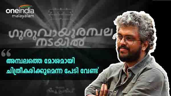 വിശ്വാസികള്‍ക്ക് ബുദ്ധിമുട്ട് ഉണ്ടാക്കുന്ന ചിത്രമല്ല ഗുരുവായൂരമ്പല നടയില്‍; പ്രതികരണവുമായി വിപിന്‍ ദാസ്
