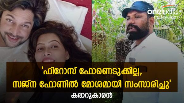 1500 അടി കരാർ പറഞ്ഞ വീട് പിന്നീട് 1900 ത്തിന് മുകളിലായി; സജ്നയും ഫിറോസും പൈസ തരാനുണ്ട്: കരാറുകാരന്‍