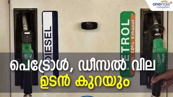 പെട്രോള്‍, ഡീസല്‍ വില കുറയാന്‍ പോകുന്നു, നിര്‍ണായക ഇടപെടലുമായി കേന്ദ്രം, എണ്ണ കമ്പനികള്‍ക്ക് കര്‍ശന നിര്‍ദേശം