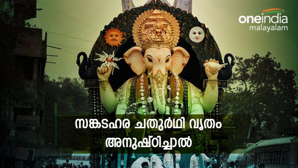 ആഗ്രഹിച്ച കാര്യങ്ങള്‍ സഫലമാകും; ദുരിതങ്ങള്‍ അകറ്റി സുഖജീവിതം; ഈ വൃതം അനുഷ്ഠിക്കുമ്പോള്‍