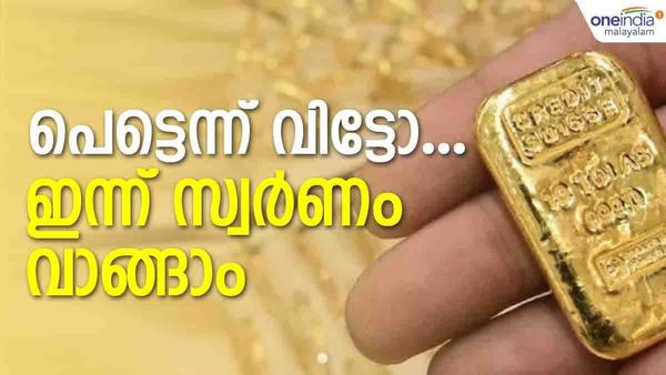 കുതിച്ച് കയറിയിടത്ത് നിന്ന് കൂപ്പുകുത്തി സ്വര്‍ണം; ഇന്നത്തെ സ്വര്‍ണവില കേട്ടോ..!!?