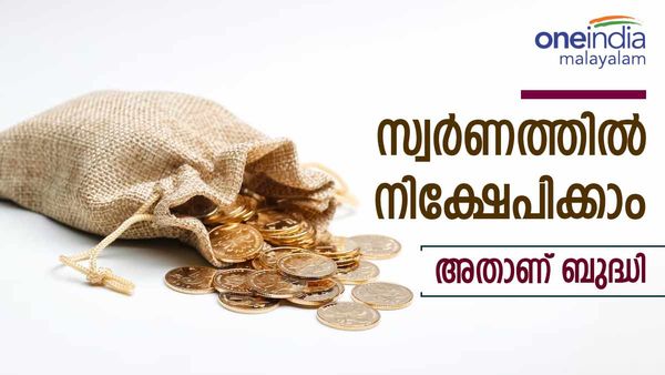സ്വര്‍ണാഭരണം വിട്ടേക്ക്!! സ്വര്‍ണ നിക്ഷേപം ആയാലോ?... അമളി പറ്റാതിരിക്കാന്‍ ചില കാര്യങ്ങള്‍