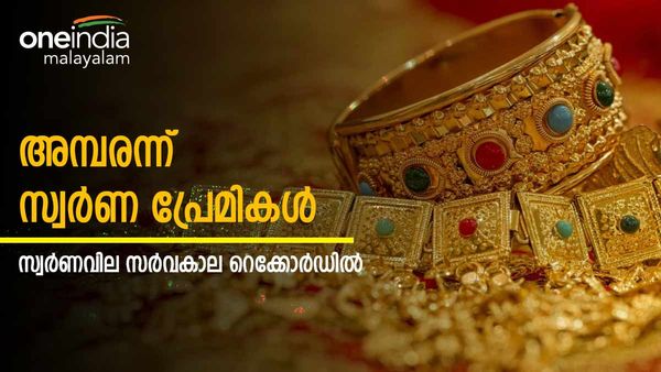 സ്വര്‍ണം ഇനി നോക്കേണ്ട!! അമ്പരപ്പിച്ച് വില വര്‍ധനവ്; 42000 കടന്ന് സര്‍വകാല റെക്കോര്‍ഡില്‍...