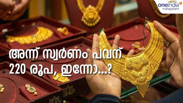 സ്വര്‍ണവില പവന് 220 രൂപ!! ആലോചിക്കാന്‍ പോലുമാകില്ല; ഇന്ന് 2 ലിറ്റര്‍ പെട്രോളിന് കൊടുക്കണം...