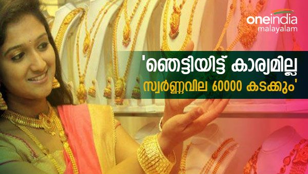 സ്വർണ്ണം വേണമെങ്കില്‍ ഇപ്പോള്‍ വാങ്ങിച്ചോ, ഇല്ലെങ്കില്‍ പണിയുറപ്പ്; അറുപത് കടക്കും, ഇന്നും വർധനവ്