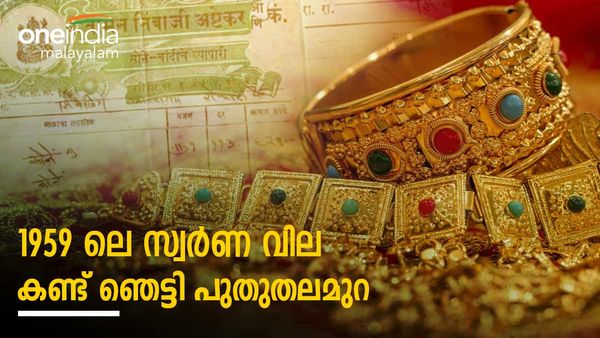 സ്വർണത്തിന് 'ചോക്ലേറ്റിനേക്കാള്‍' വില കുറവ്: 1959 ലെ സ്വർണ ബില്ല് കണ്ട് ഞെട്ടി നെറ്റിസണ്‍സ്