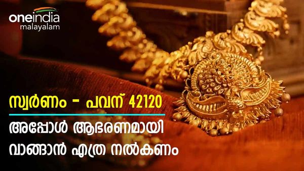  ഒരു പവന്‍ സ്വർണത്തിന് 42120; പക്ഷെ ആഭരണത്തിന് അത് മതിയോ: പേരാ.. വീണ്ടും നല്‍കണം ആയിരങ്ങള്‍