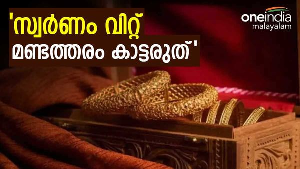 സ്വർണം ഇപ്പോള്‍ വിറ്റാല്‍ വന്‍ ലാഭം; പക്ഷെ കാണിക്കുന്നത് വന്‍ മണ്ടത്തരവും, എന്തുകൊണ്ട്