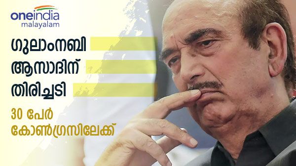 അന്തംവിട്ട് ഗുലാം നബി ആസാദ്;വീണ്ടും തിരിച്ചടി, 30 പേർ കൂടി കോൺഗ്രസിലേക്ക്