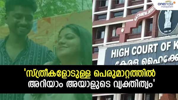 'നോ എന്നാല്‍ നോ തന്നെ'; അനുവാദമില്ലാതെ ഒരു സ്ത്രീയുടേയും ദേഹത്ത് തൊടരുതെന്ന് ഹൈക്കോടതി