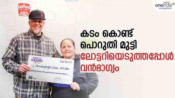 എന്നും പ്രശ്‌നങ്ങള്‍ മാത്രം, മൂക്കറ്റം കടവും... ഒടുവില്‍ ലോട്ടറിയെടുത്തു; തേടിയെത്തിയത് വന്‍ഭാഗ്യം