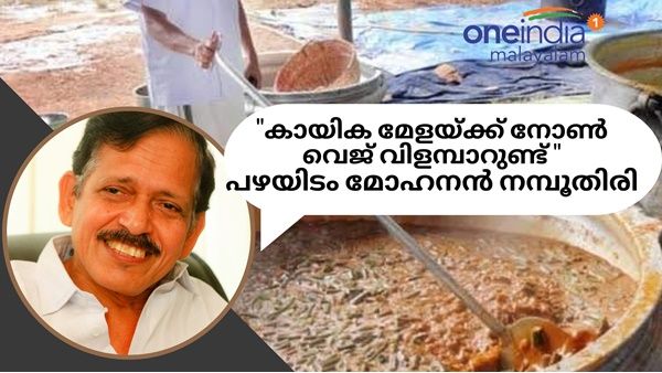 സ്കൂൾ കലോത്സവത്തിൽ നോൺ വെജ് വിളമ്പണോ? പഴയിടം പറയുന്നു..പക്ഷേ..