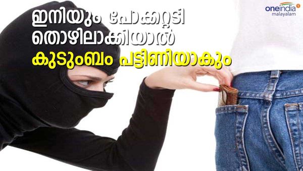 'ഞങ്ങൾ പണി നിർത്തുന്നു, സങ്കടത്തോടെ പോക്കറ്റടിക്കാർ പറയുന്നു'; കാരണം കേട്ടാൽ ചിരിക്കണോ കരയണോ